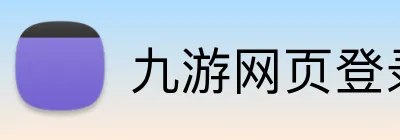 九游网页登录 logo